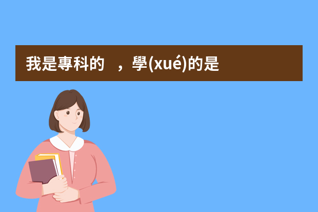 我是?？频?，學(xué)的是房建的建筑.請問實習(xí)時都干什么